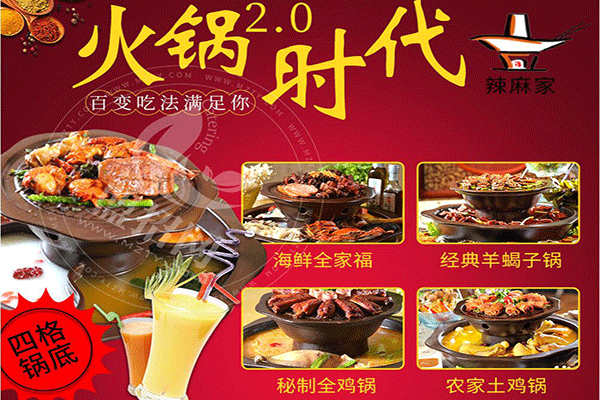 辣麻家火鍋加盟