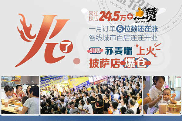 蘇麥瑞熱狗披薩加盟