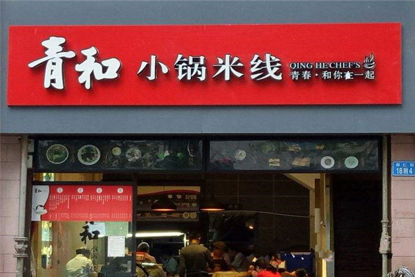 加盟青和小鍋米線怎么樣