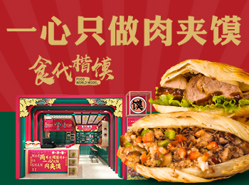 食代楷饃肉夾饃加盟