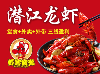 蝦客食光小龍蝦加盟