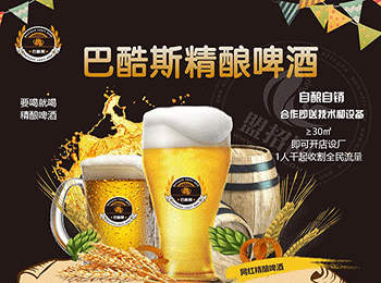 巴酷斯精釀啤酒加盟