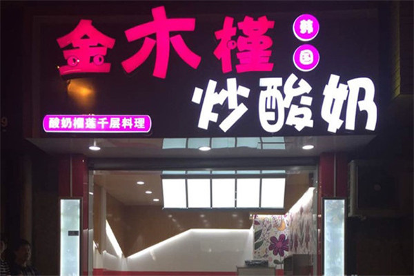 金木槿炒酸奶怎么樣