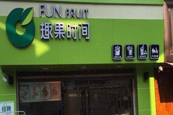 趣果時間加盟騙局