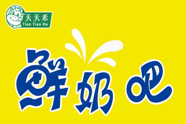 天天禾鮮奶質量怎么樣