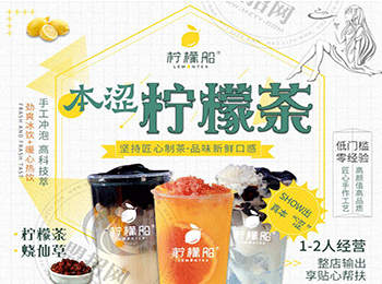 檸檬船檸檬茶加盟