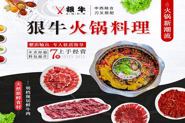 狠牛火鍋料理加盟