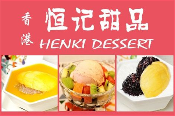 恒記甜品怎么加盟
