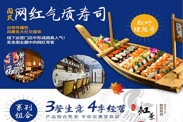 春風(fēng)紅葉網(wǎng)紅壽司加盟