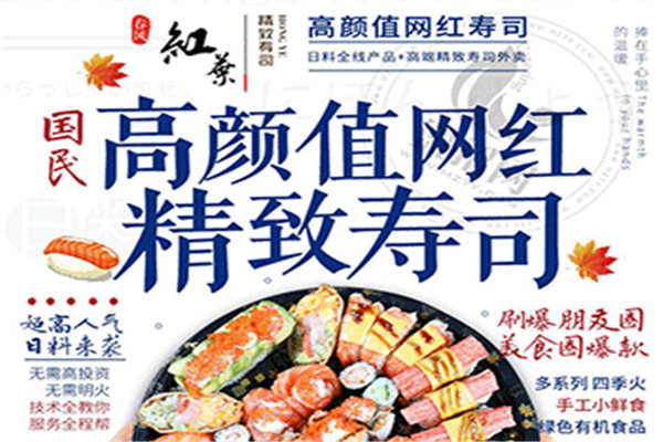 春風紅葉網紅壽司加盟