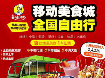 美味時(shí)代小吃車加盟