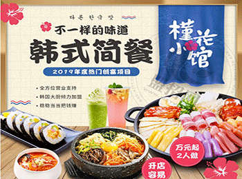 槿花小館韓式簡餐加盟