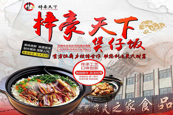 梓豪天下煲仔飯加盟