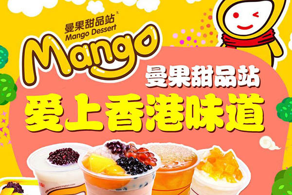 曼果甜品站加盟費