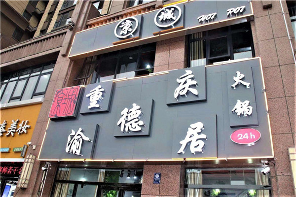 渝德居火鍋怎么樣