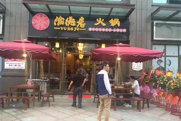 渝德居火鍋怎么樣