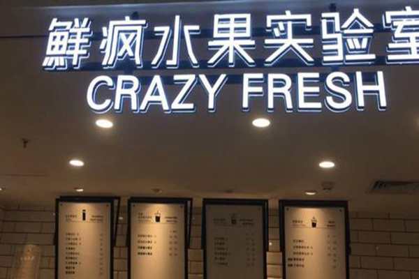 鮮瘋水果實驗室加盟費