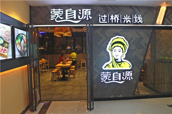 蒙自源米線加盟怎么樣