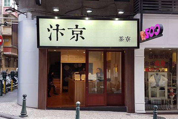 汴京茶寮加盟費