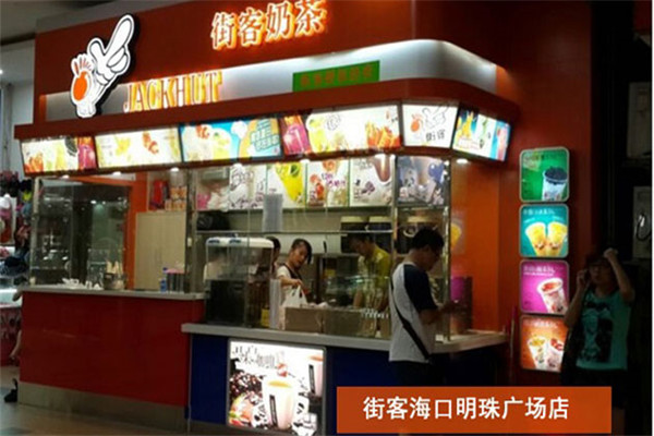 街客奶茶加盟費多少錢