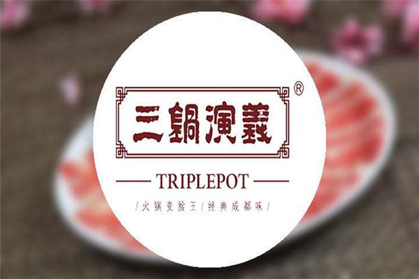 三鍋演義火鍋怎么樣