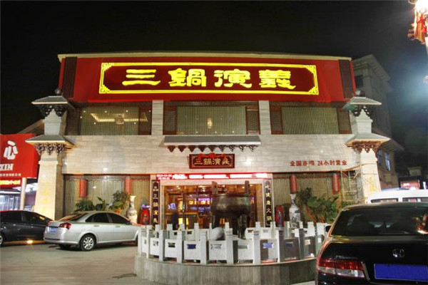 三鍋演義火鍋怎么樣