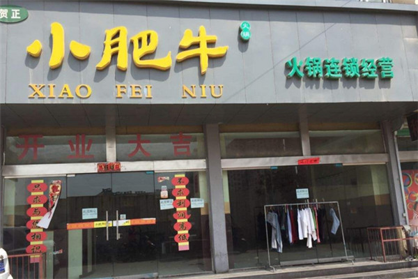 小肥牛火鍋加盟費是多少