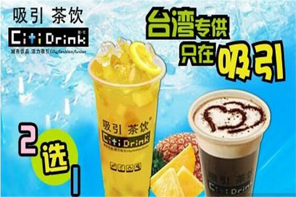 吸引茶飲加盟費是多少