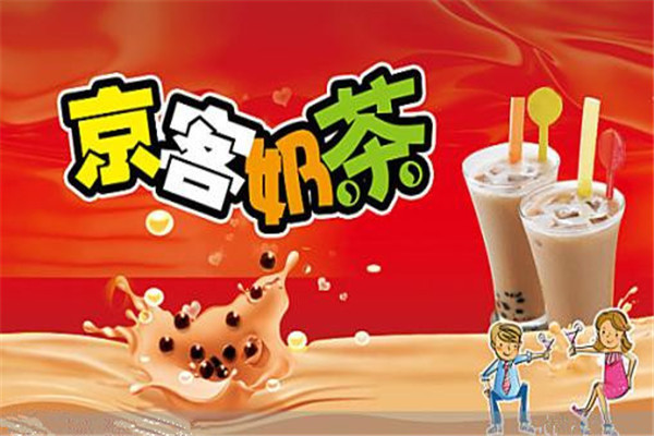 京客奶茶怎么樣