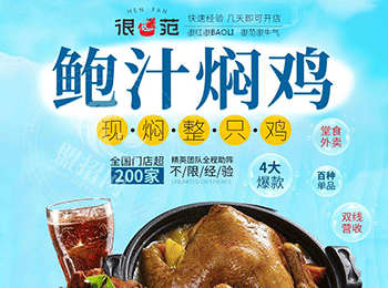 很范鮑汁燜雞加盟