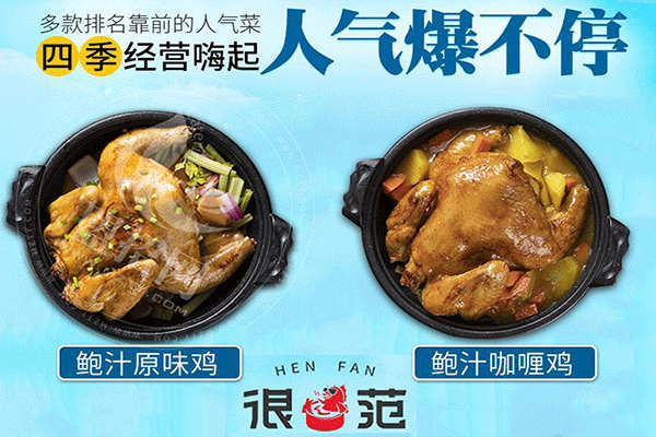 很范鮑汁燜雞加盟
