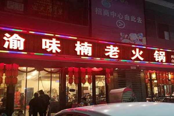 渝味楠老火鍋投資多少錢