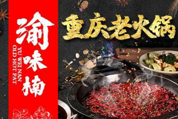 渝味楠老火鍋投資多少錢