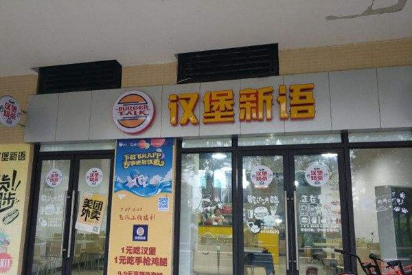 漢堡新語加盟費需要多少