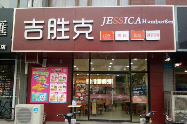 吉勝克可以加盟嗎