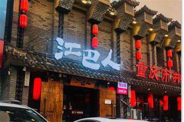 江巴人重慶市井火鍋加盟費(fèi)用