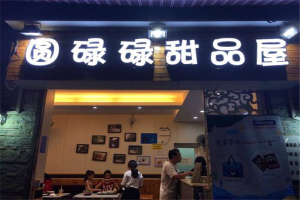 圓碌碌甜品屋加盟代理