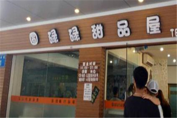 圓碌碌甜品屋加盟代理