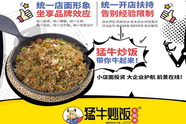 牛起來猛牛炒飯加盟