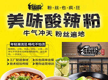 牛氣粉粉酸辣粉加盟