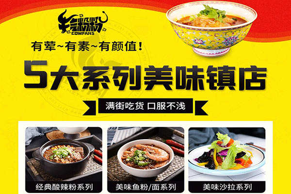 牛氣粉粉酸辣粉加盟