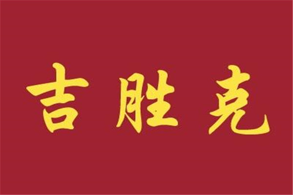 吉勝克天津總部