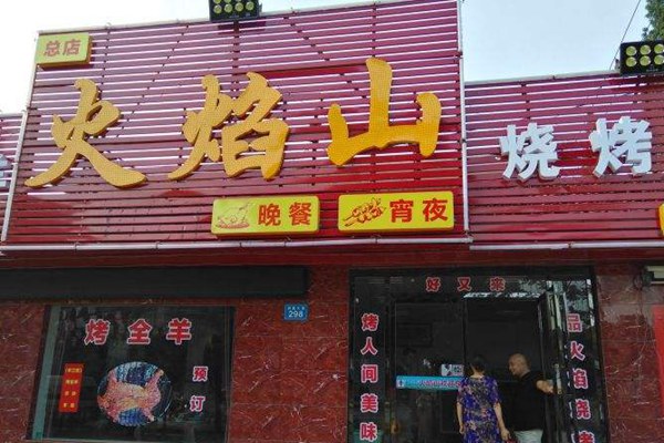 火焰山燒烤怎么樣