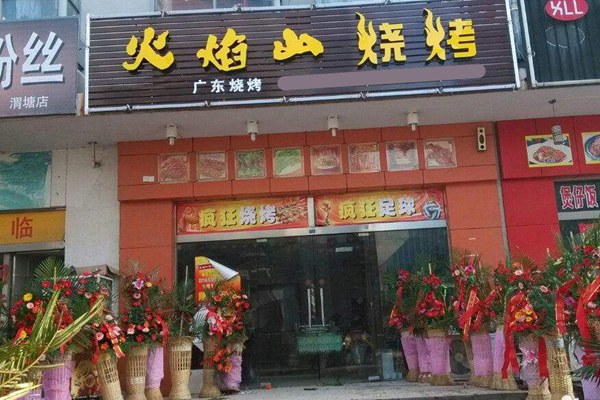火焰山燒烤怎么樣