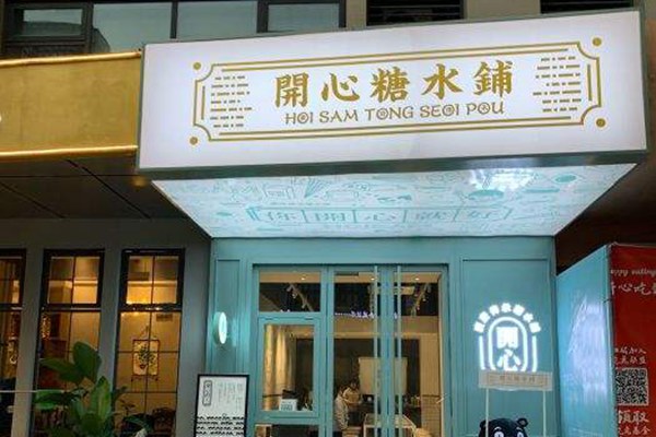 開心糖水鋪怎么樣