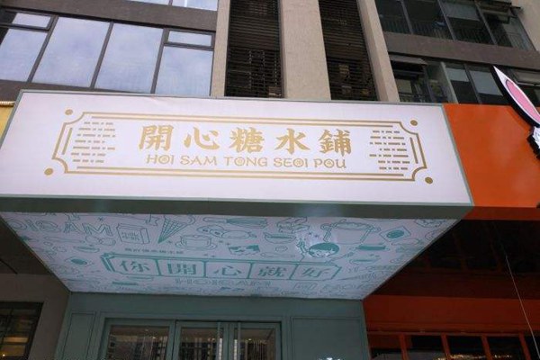 開心糖水鋪怎么樣