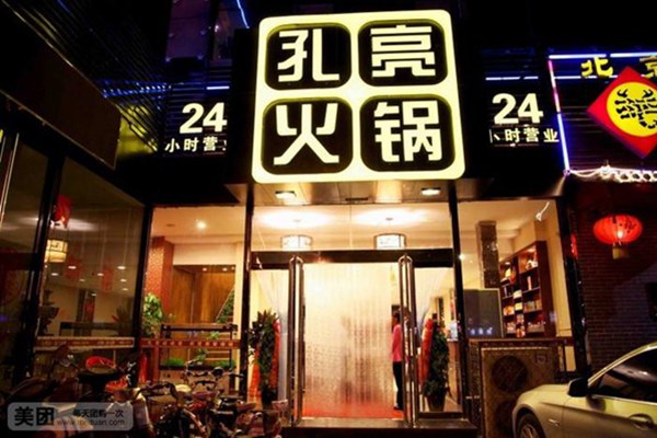 孔亮火鍋加盟條件