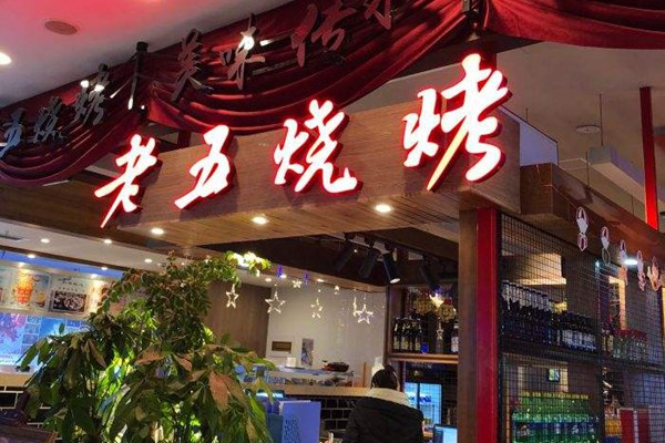 老五燒烤加盟多少錢