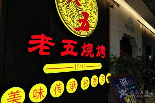 武漢老五燒烤經(jīng)營現(xiàn)狀