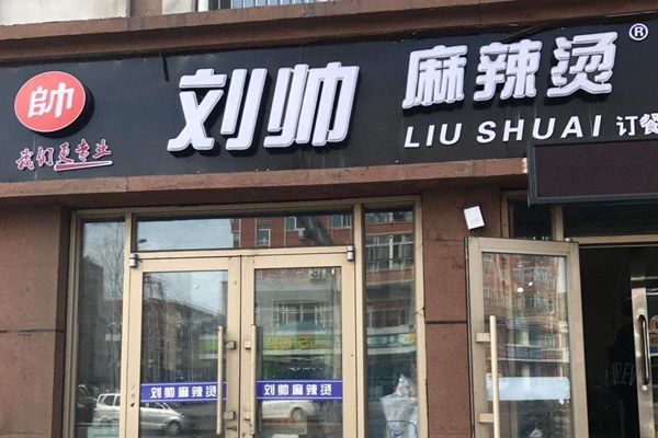 劉帥麻辣燙加盟賺錢嗎